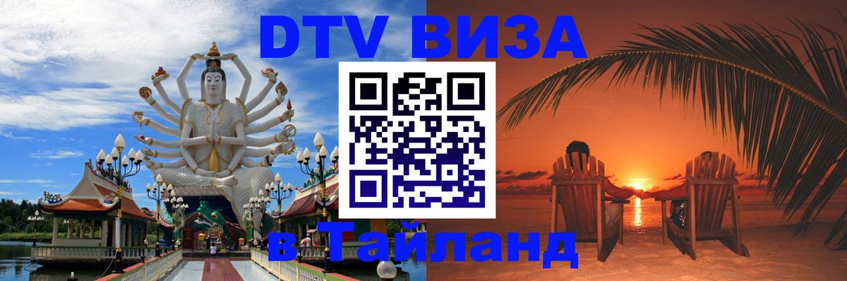Стоимость и условия DTV визы — оформление в Таиланд под ключ - Астана  07.12.2025 