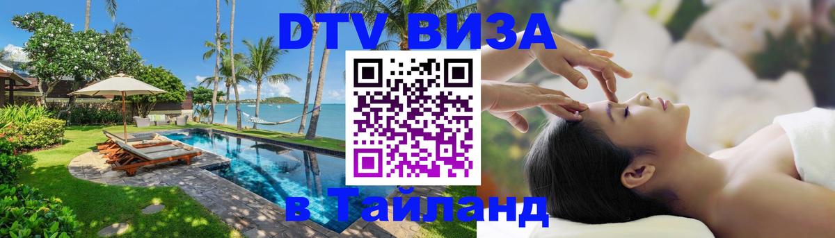 DTV (ДТВ) visa Таиланд Астана 